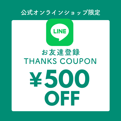 LINEお友達登録で500円クーポンGet