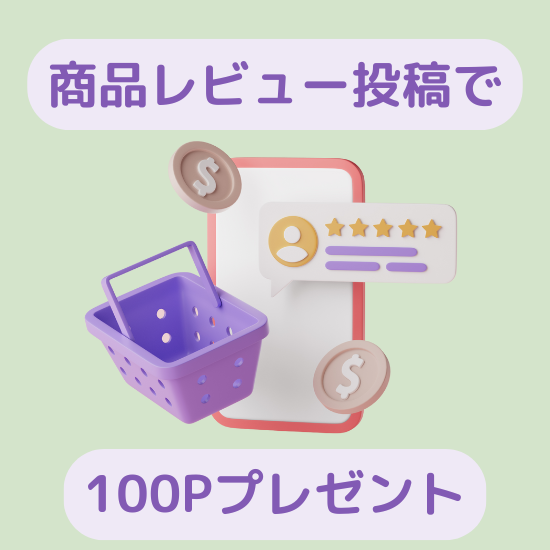 レビュー投稿で100ポイントプレゼント