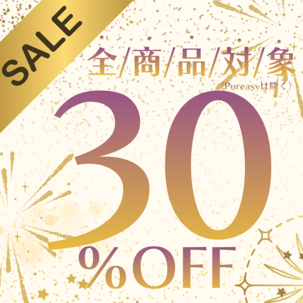 全商品30％OFF（Pureasy除く）