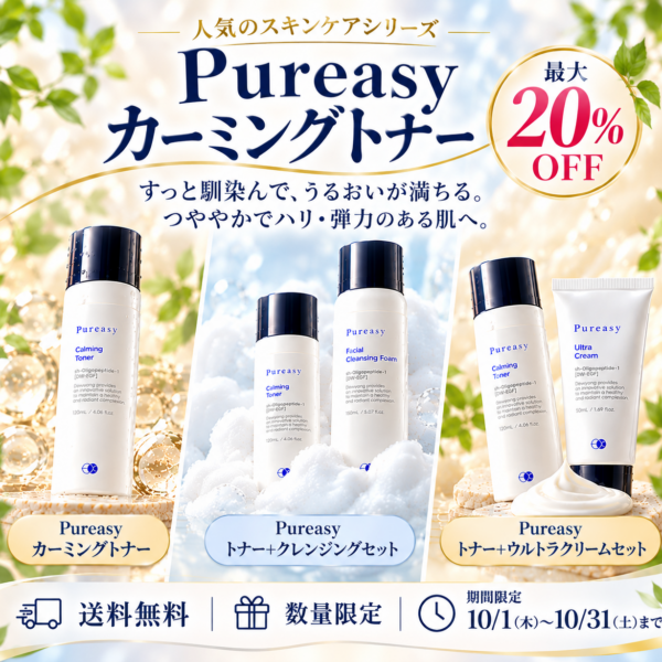 10月特別企画【Pureasy】